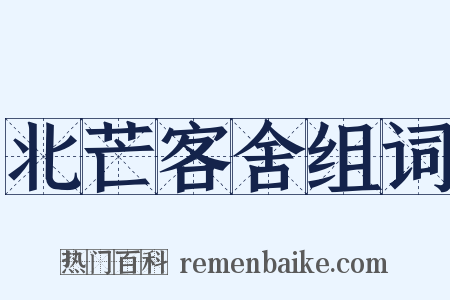 北芒客舍组词是什么意思的图片